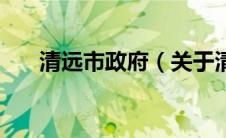 清远市政府（关于清远市政府的介绍）