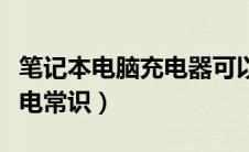 笔记本电脑充电器可以混用吗（笔记本电脑充电常识）