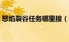 怒焰裂谷任务哪里接（给大家推荐这些地方）