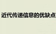 近代传递信息的优缺点(近代传递信息的方式)
