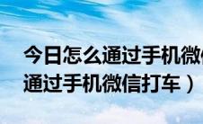 今日怎么通过手机微信退出ipad登陆（怎么通过手机微信打车）