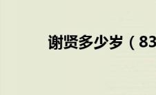 谢贤多少岁（83岁了你相信吗）