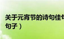 关于元宵节的诗句佳句（有什么关于元宵节的句子）