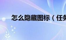 怎么隐藏图标（任务栏图标怎么隐藏）