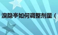 溴隐亭如何调整剂量（溴隐亭使用注意事项）