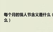 每个月的情人节含义是什么（每个月的情人节含义分别是什么）