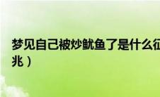 梦见自己被炒鱿鱼了是什么征兆（梦见自己被炒鱿鱼了的征兆）