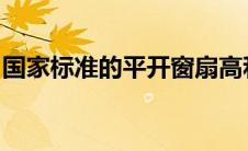 国家标准的平开窗扇高和宽的尺寸是多少厘米