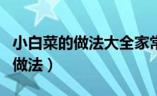 小白菜的做法大全家常菜（小白菜有哪些家常做法）