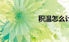 积温怎么计算(积温)