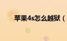 苹果4s怎么越狱（苹果4s越狱方法）