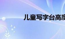 儿童写字台高度(写字台高度)