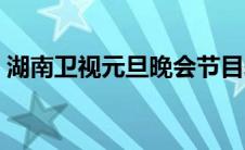 湖南卫视元旦晚会节目表（元旦节目表清单）