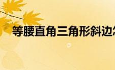 等腰直角三角形斜边怎么算长度计算公式