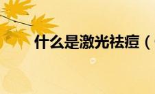 什么是激光祛痘（什么是激光脱毛）