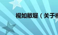 视如敝屣（关于视如敝屣的介绍）