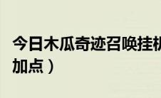 今日木瓜奇迹召唤挂机设置（木瓜奇迹召唤师加点）