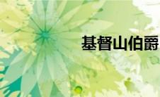 基督山伯爵(基友网名)