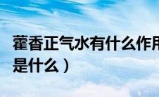 藿香正气水有什么作用（藿香正气液的副作用是什么）