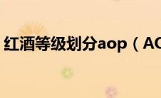 红酒等级划分aop（AOP的红酒是什么等级）