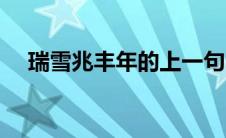 瑞雪兆丰年的上一句（这句话出自哪里）