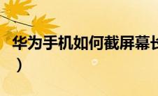 华为手机如何截屏幕长图（华为手机如何截屏）