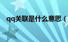 qq关联是什么意思（qq关联号码的解释）