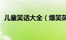 儿童笑话大全（爆笑简短 儿童笑话有哪些）