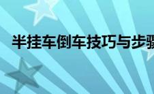 半挂车倒车技巧与步骤（半挂车倒车妙招）