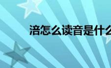 涪怎么读音是什么意思(涪怎么读)
