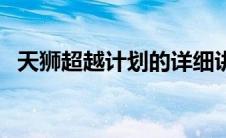 天狮超越计划的详细讲解（天狮超越计划）