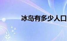 冰岛有多少人口（冰岛在哪里）