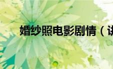 婚纱照电影剧情（讲述的内容是什么）