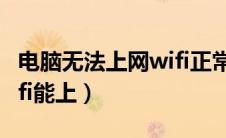 电脑无法上网wifi正常使用（电脑无法上网wifi能上）