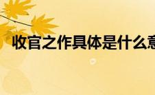收官之作具体是什么意思（收官之作解释）
