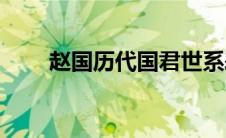 赵国历代国君世系表(赵国历代国君)