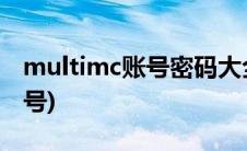 multimc账号密码大全(multimc怎么注册账号)