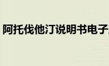 阿托伐他汀说明书电子版(阿托伐他汀说明书)