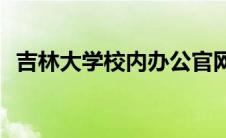 吉林大学校内办公官网(吉林大学校内办公)