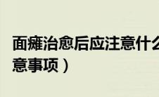 面瘫治愈后应注意什么（面瘫的治疗有哪些注意事项）