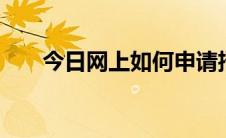 今日网上如何申请招商银行信用卡 新
