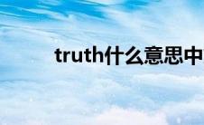 truth什么意思中文（truth翻译）