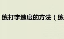 练打字速度的方法（练打字速度的方法介绍）