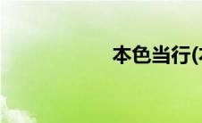 本色当行(本色当行)