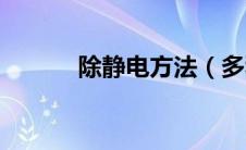 除静电方法（多种方法除静电）