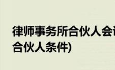 律师事务所合伙人会议参加人员(律师事务所合伙人条件)