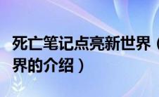 死亡笔记点亮新世界（关于死亡笔记点亮新世界的介绍）