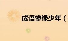 成语惨绿少年（是什么意思呢）