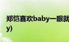 郑恺喜欢baby一眼就能看出来(郑恺喜欢baby)
