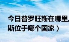 今日普罗旺斯在哪里,是哪个国家的（普罗旺斯位于哪个国家）